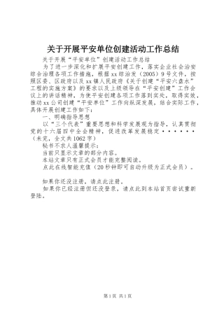 关于开展平安单位创建活动工作总结