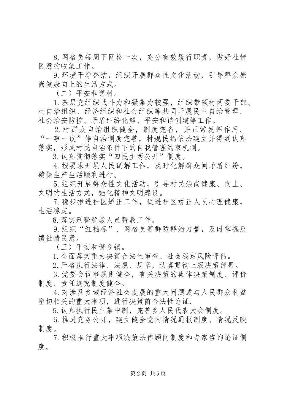 关于开展平安和谐三级联创活动方案_第2页