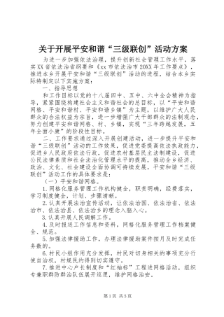 关于开展平安和谐三级联创活动方案