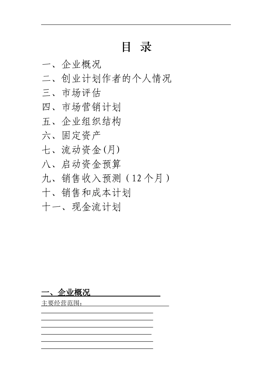 创业计划书-15435_第2页