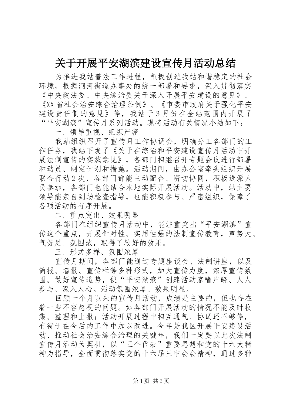关于开展平安湖滨建设宣传月活动总结_第1页