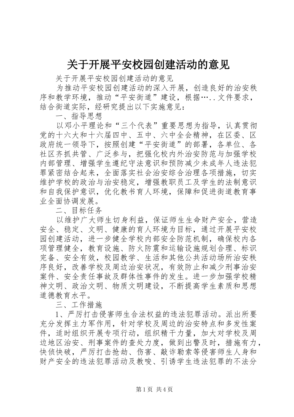 关于开展平安校园创建活动的意见_第1页