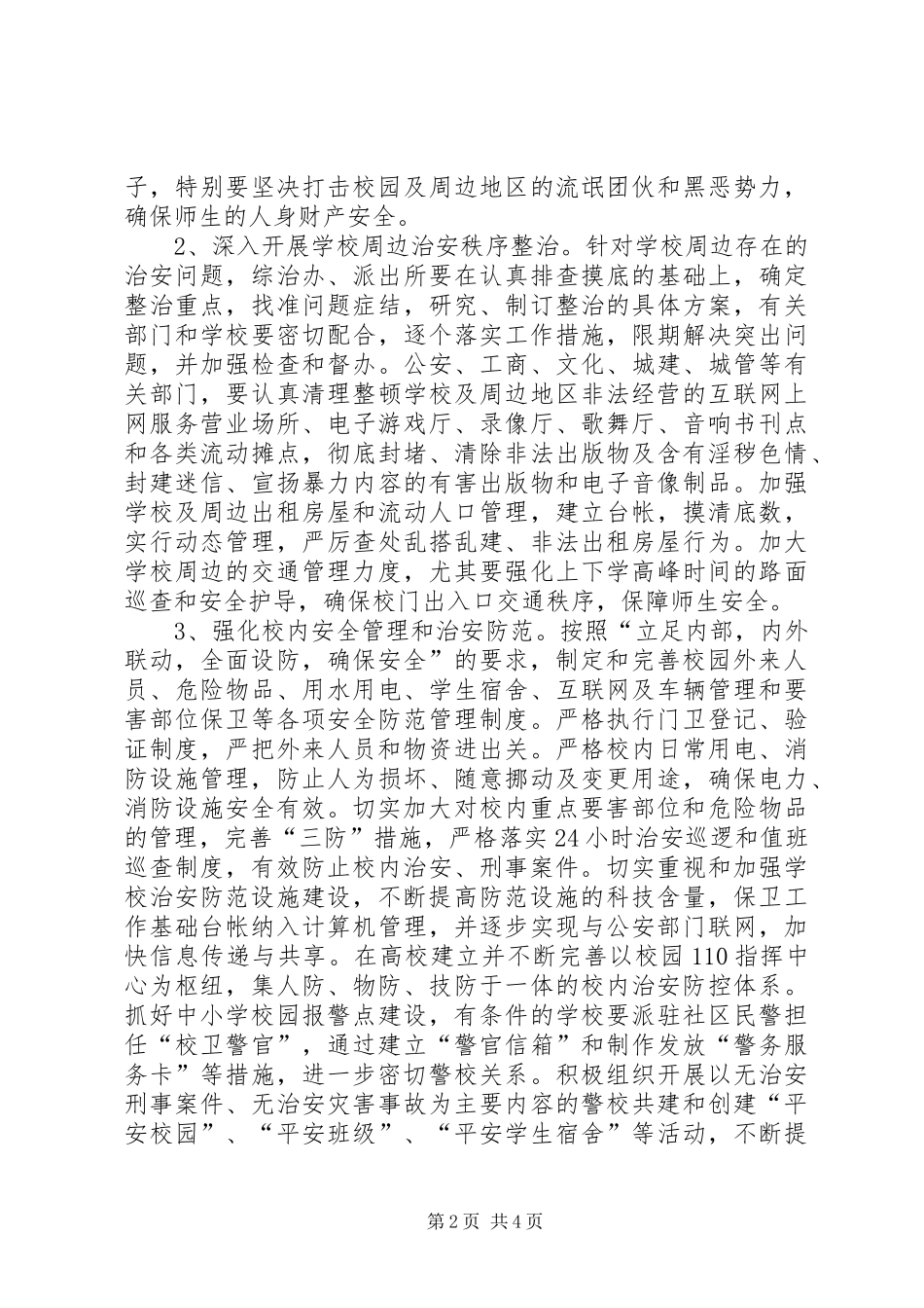 关于开展平安校园创建活动的意见_第2页