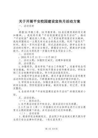 关于开展平安校园建设宣传月活动方案