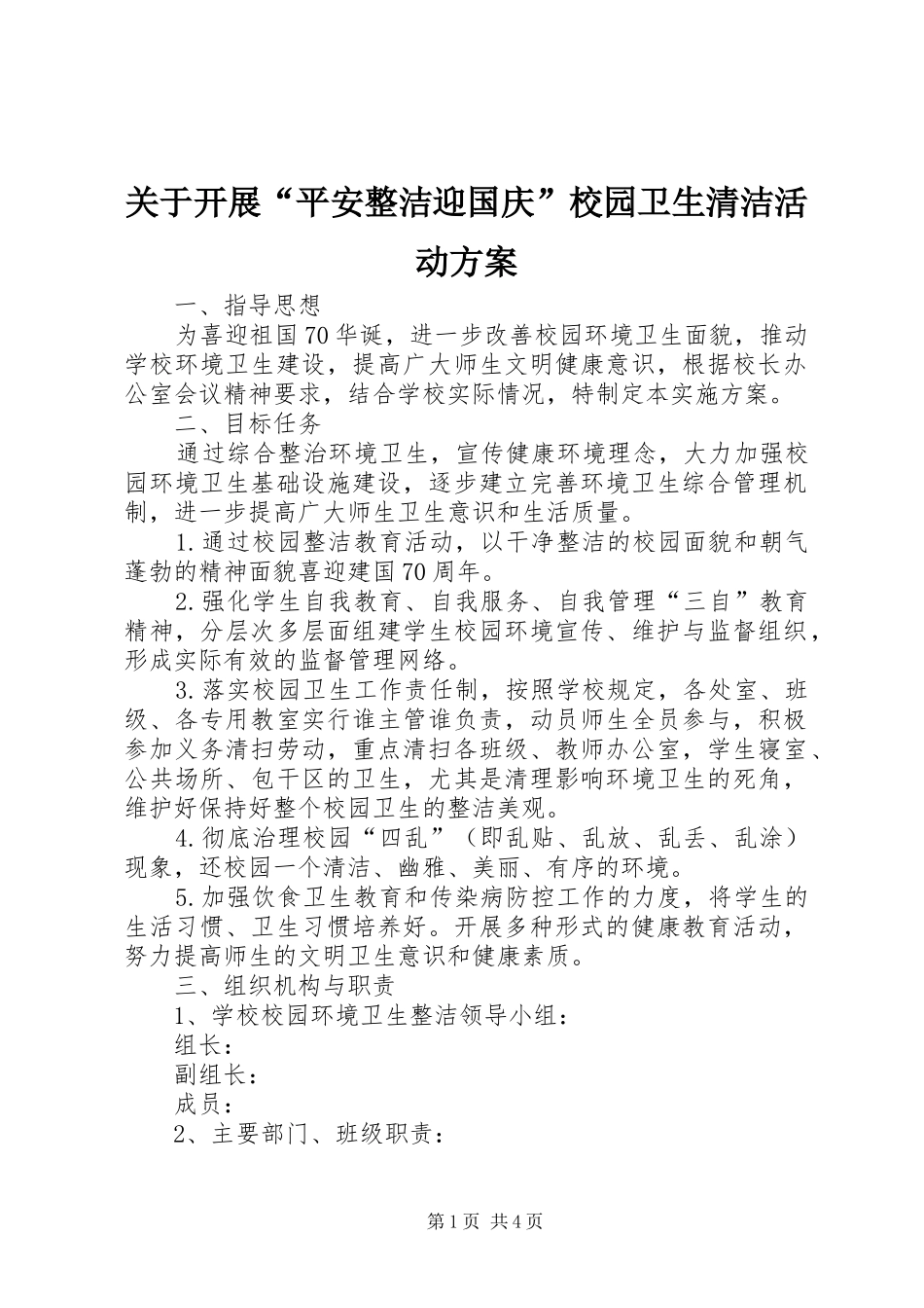 关于开展平安整洁迎国庆校园卫生清洁活动方案_第1页