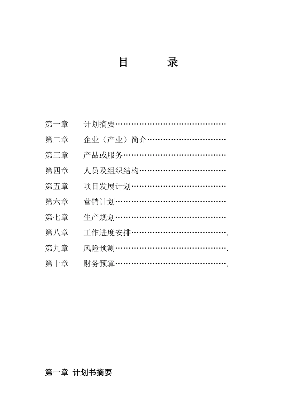 创业计划书-Microsoft-Word-文档_第2页