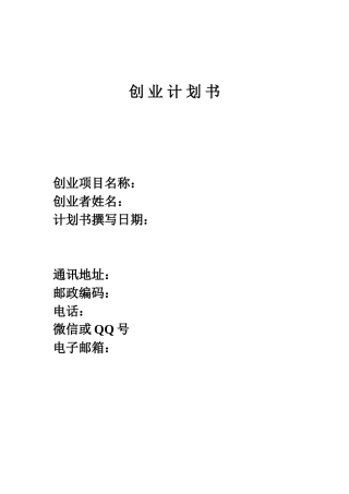 创业计划书-Microsoft-Word-文档
