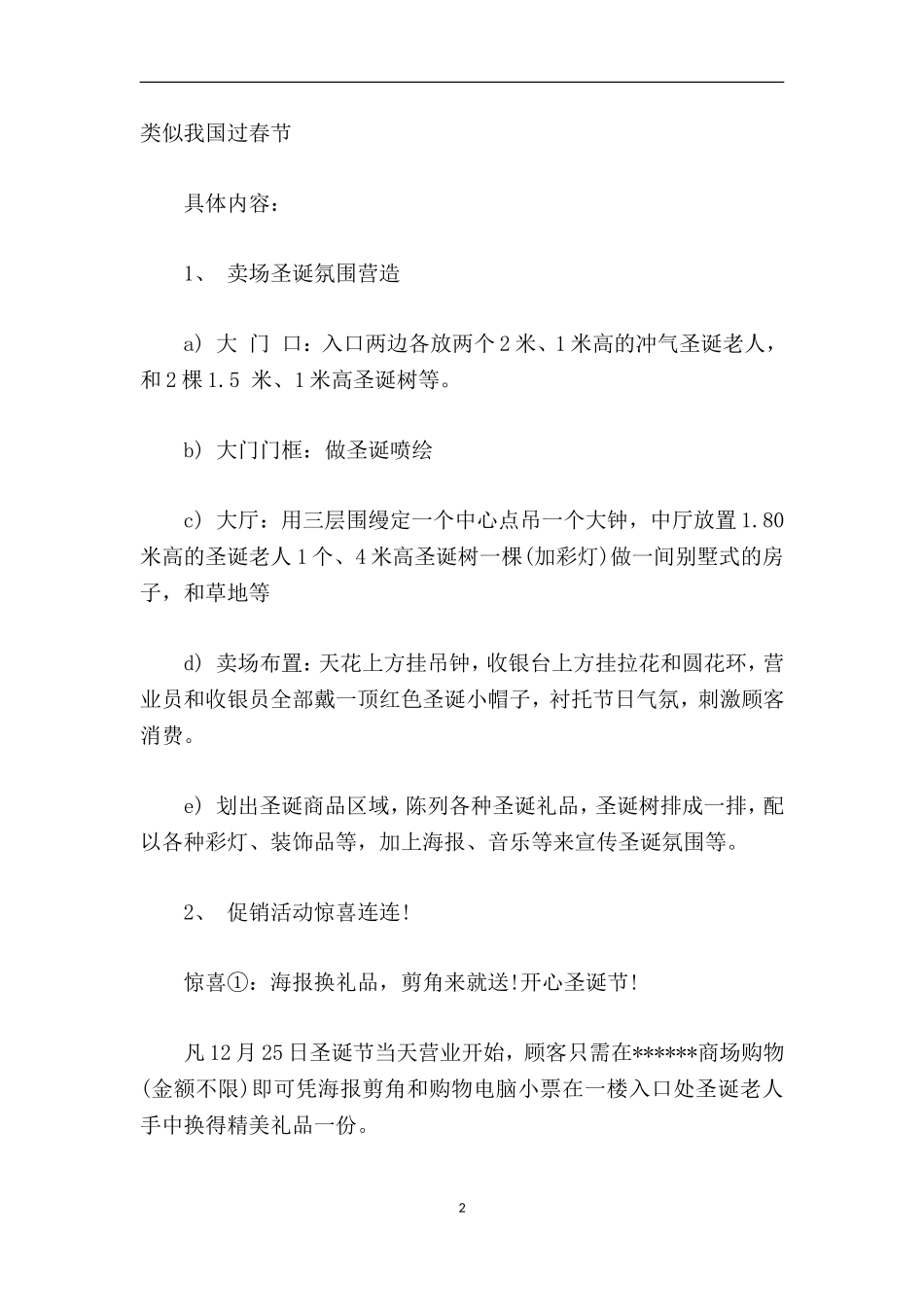 冬至、圣诞、元旦、春节、元宵、及情人节促销方案_第2页