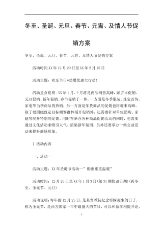冬至、圣诞、元旦、春节、元宵、及情人节促销方案