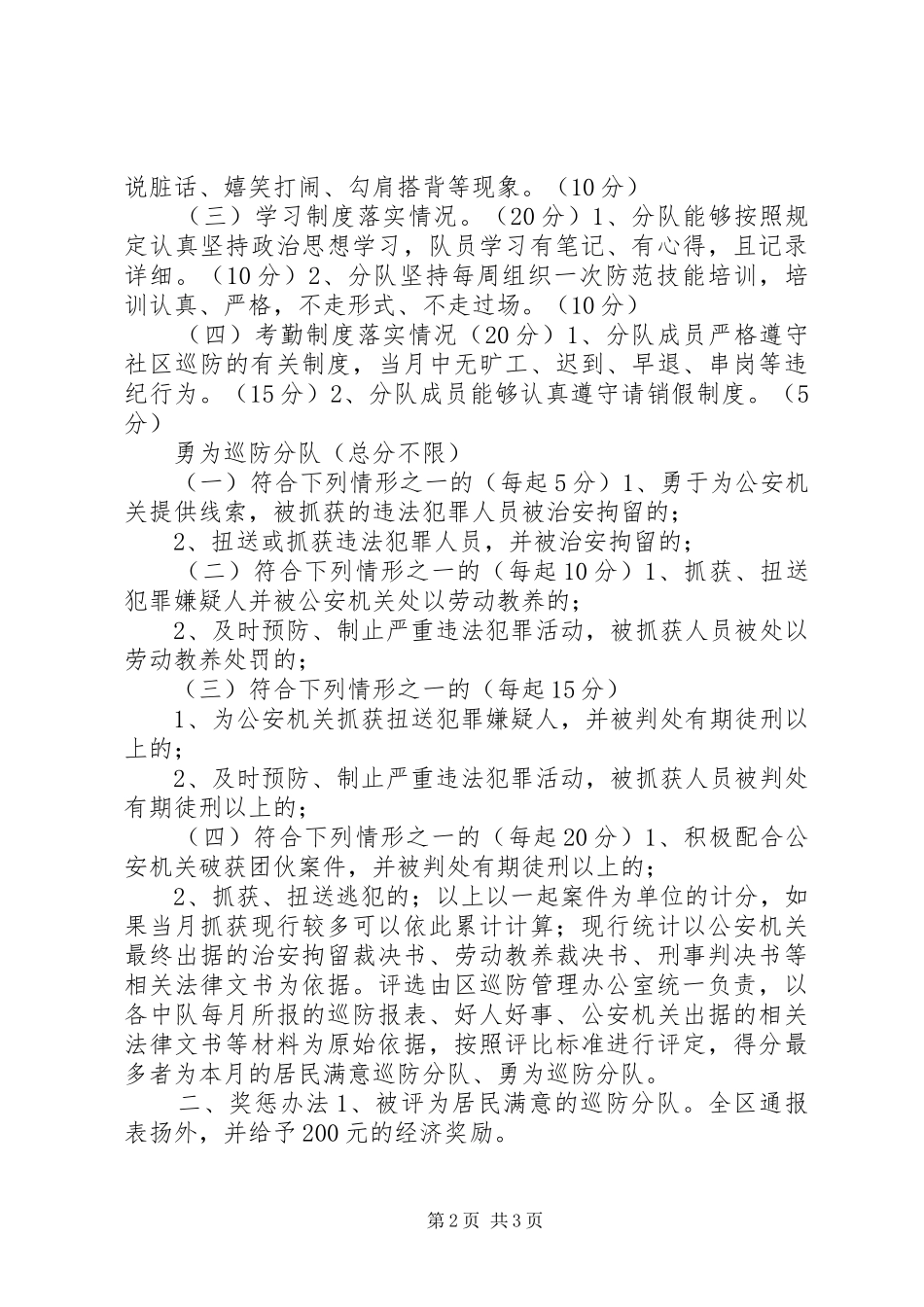 关于开展评选居民满意巡防分队活动方案_第2页