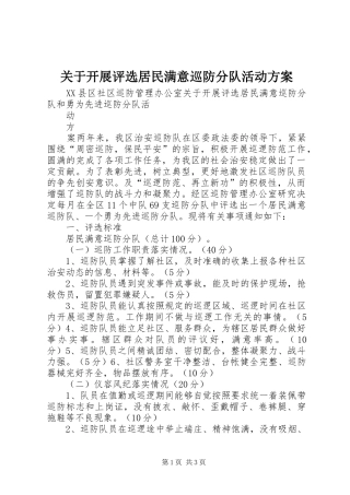 关于开展评选居民满意巡防分队活动方案