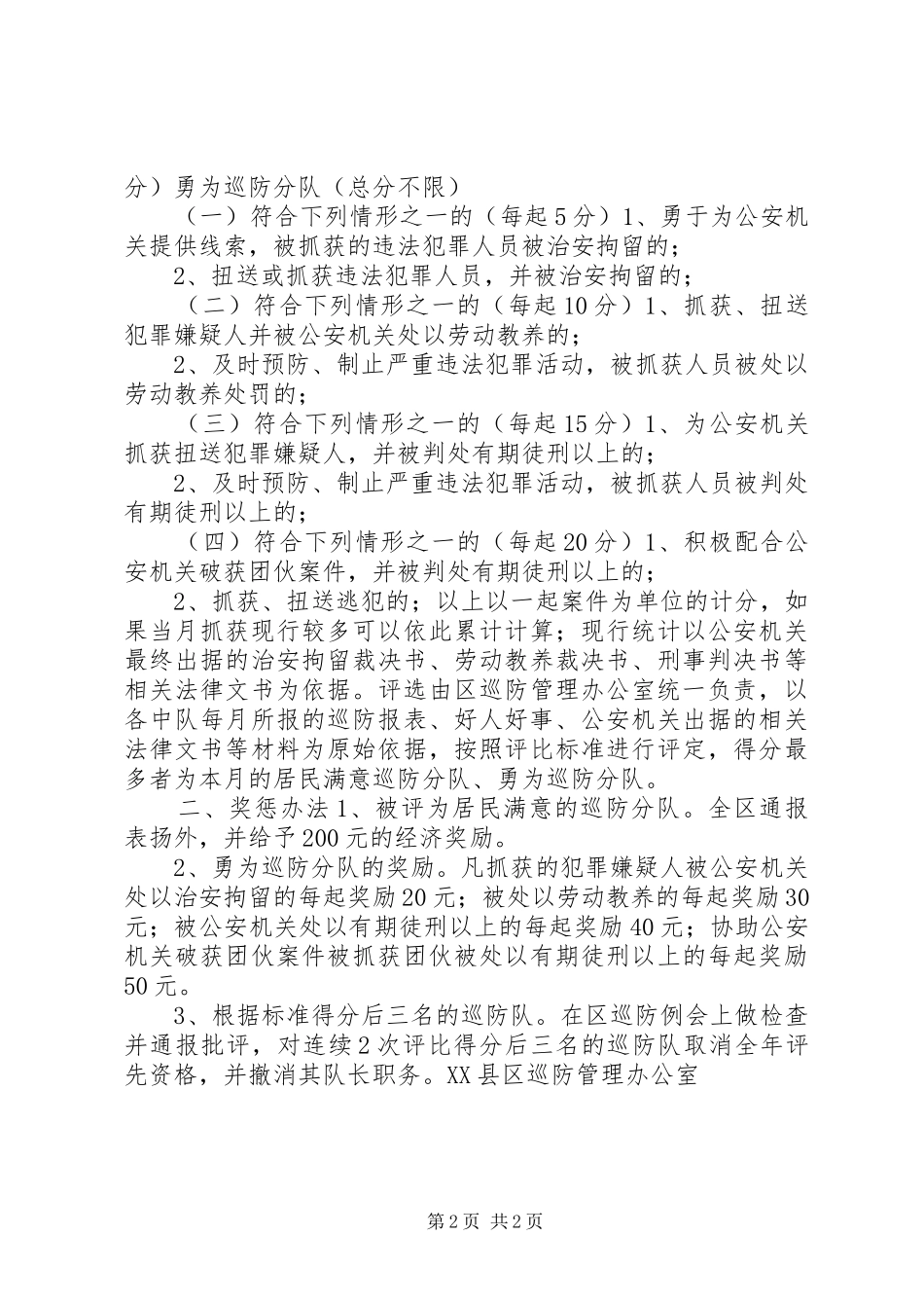 关于开展评选居民满意巡防分队活动方案方案_第2页