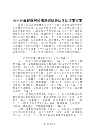 关于开展评选居民满意巡防分队活动方案方案