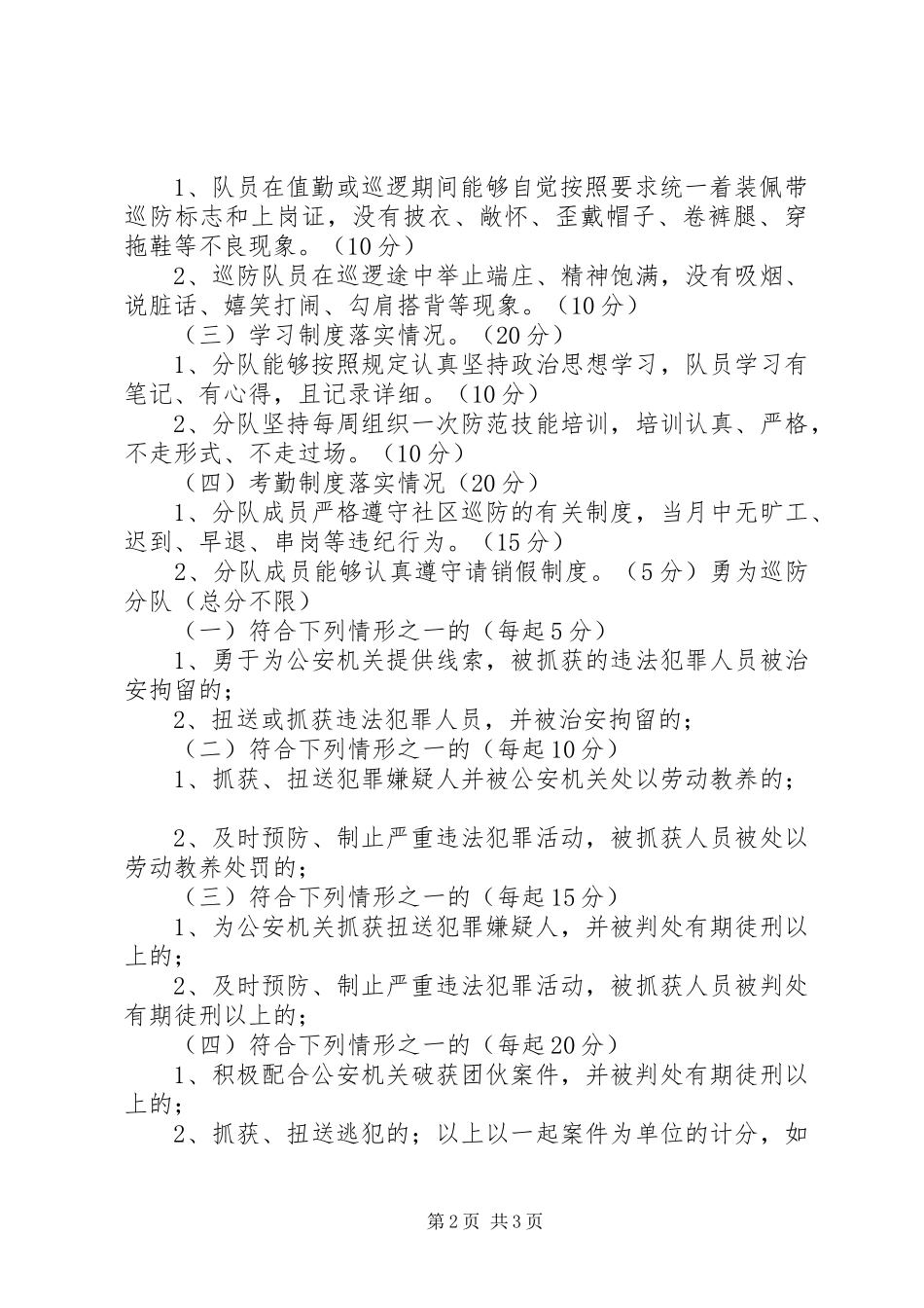 关于开展评选居民满意巡防分队活动方案社区居民活动方案_第2页