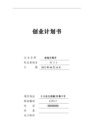 创业计划书百货