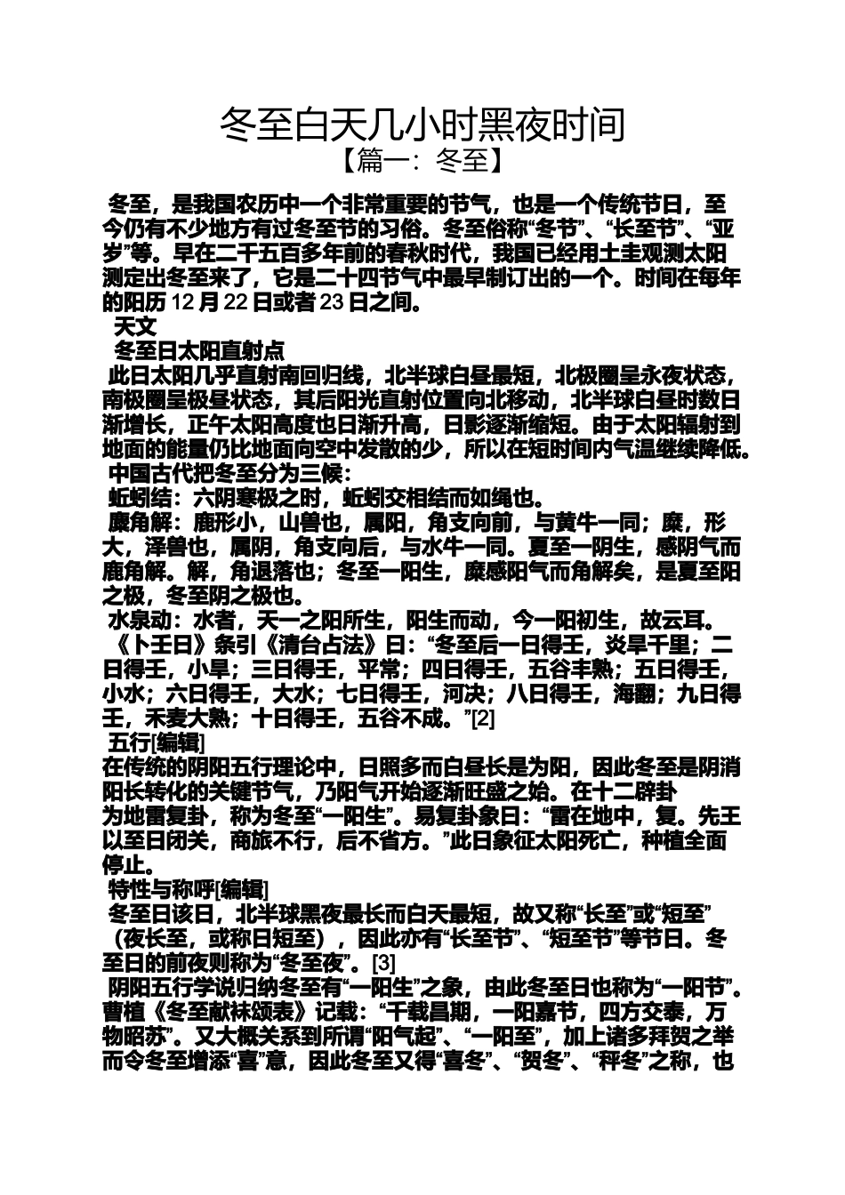 冬至白天几小时黑夜时间_第1页