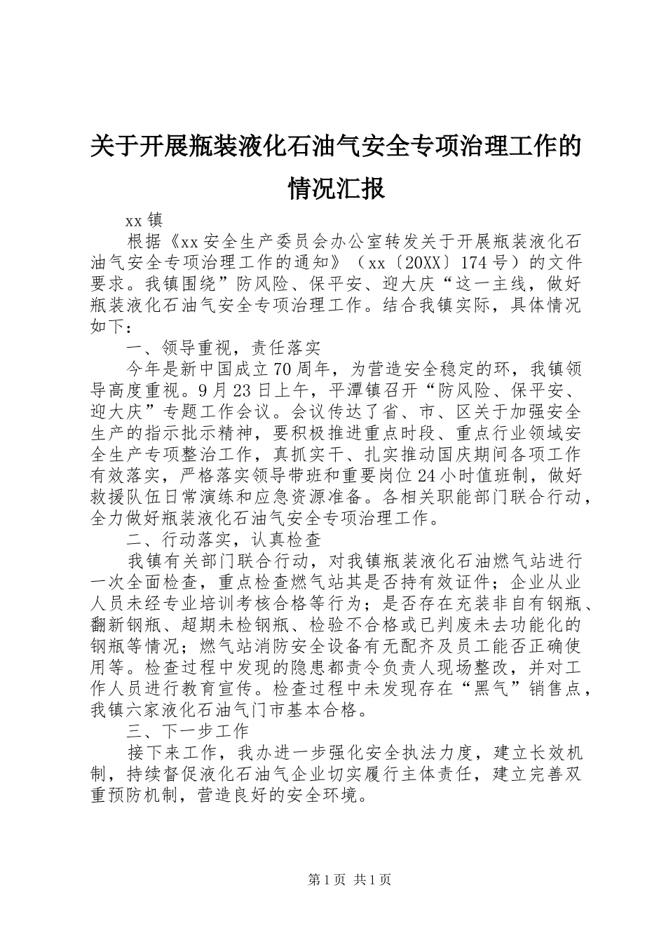 关于开展瓶装液化石油气安全专项治理工作的情况汇报_第1页