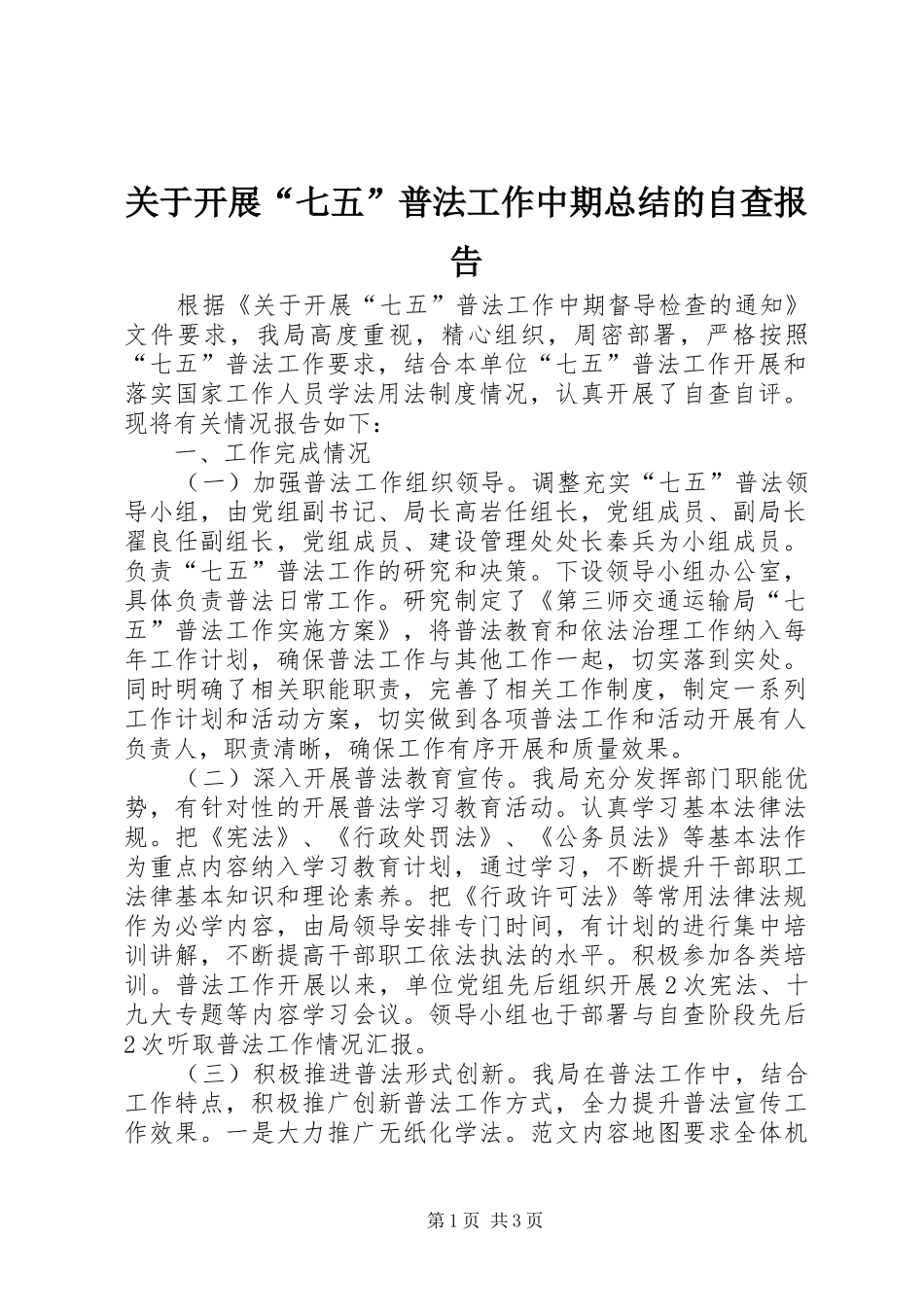 关于开展七五普法工作中期总结的自查报告_第1页