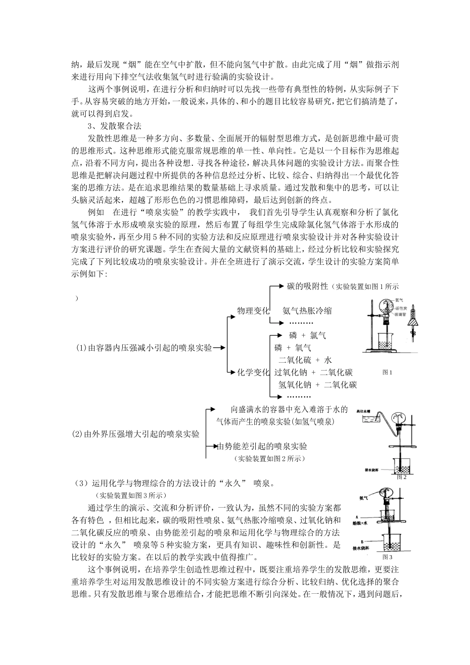 创造性思维方法在中学化学实验设计教学中应用的研究天津李平_第2页
