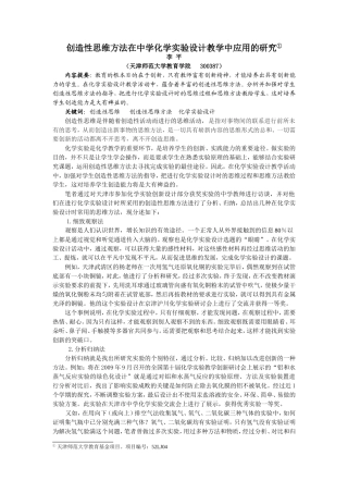 创造性思维方法在中学化学实验设计教学中应用的研究天津李平