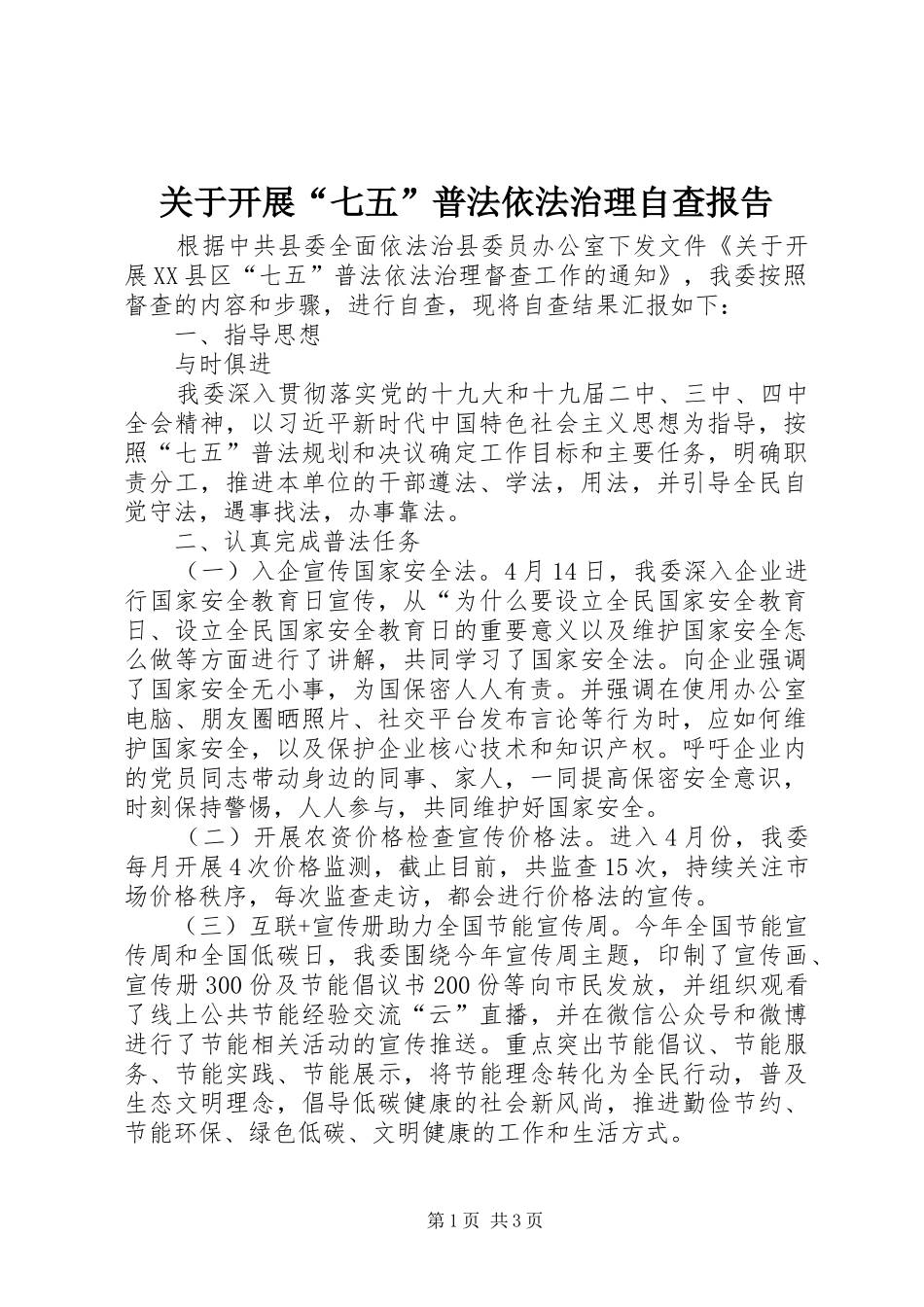 关于开展七五普法依法治理自查报告_第1页