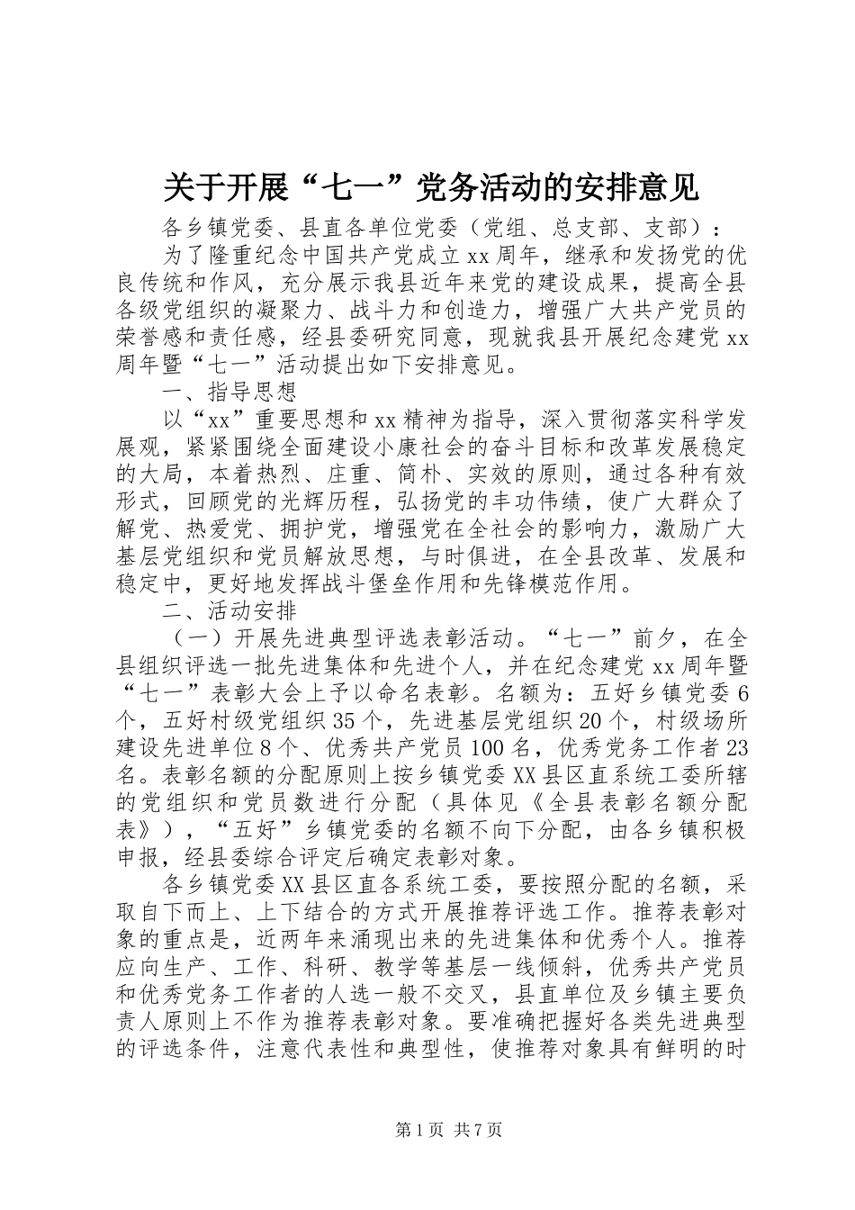 关于开展七一党务活动的安排意见_第1页