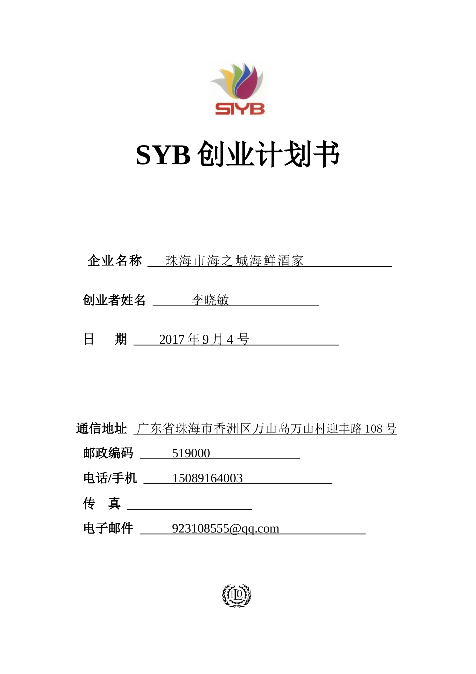 创业计划书标准样板_第1页