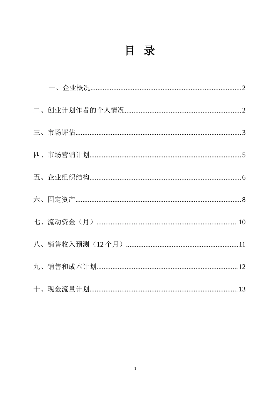 创业计划书标准样板_第3页