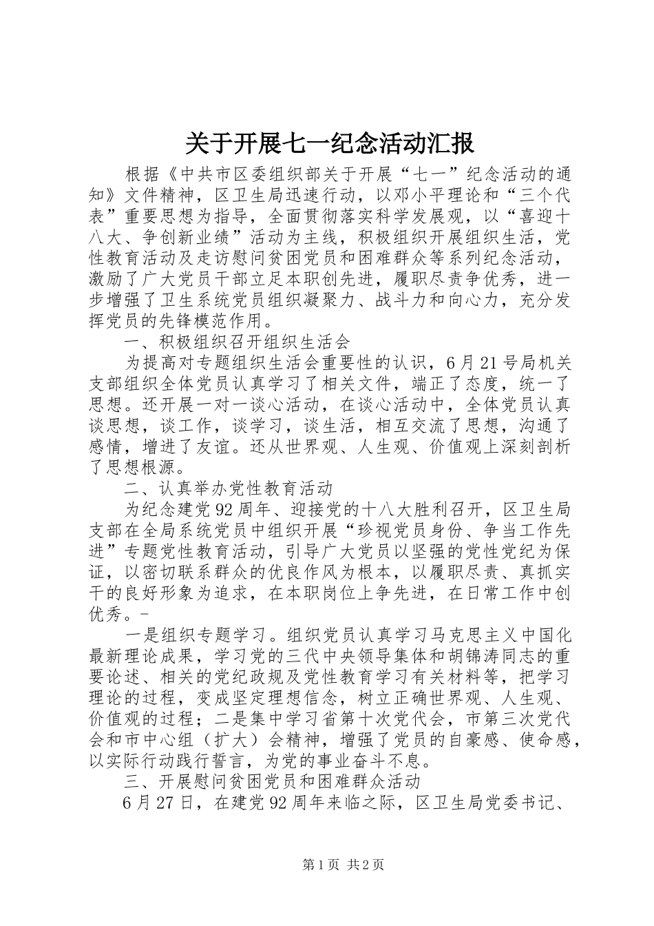 关于开展七一纪念活动汇报_第1页