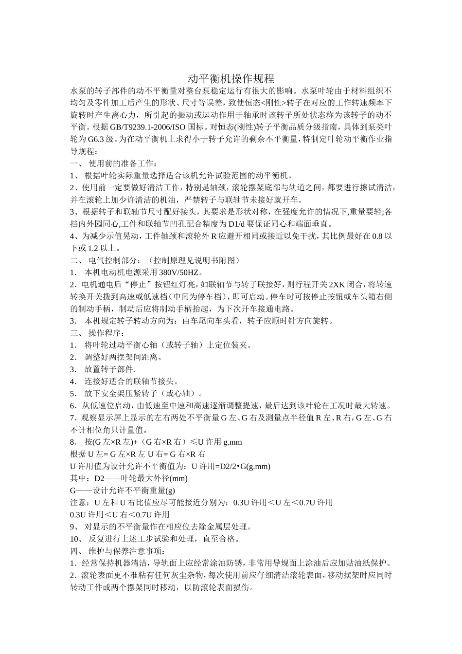 动平衡机操作规程_第1页