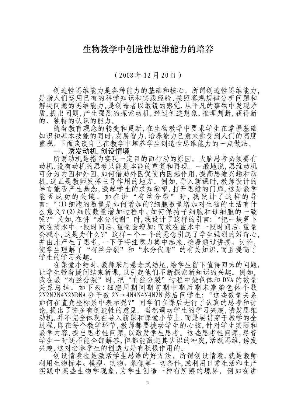 创造性思维能力生物教中的培养_第1页