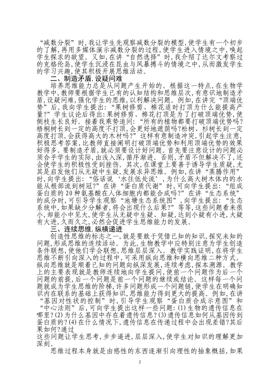 创造性思维能力生物教中的培养_第2页