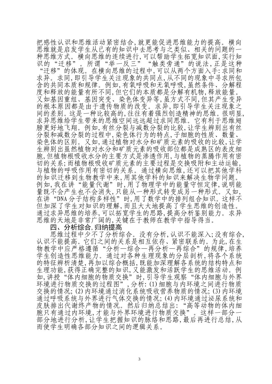 创造性思维能力生物教中的培养_第3页