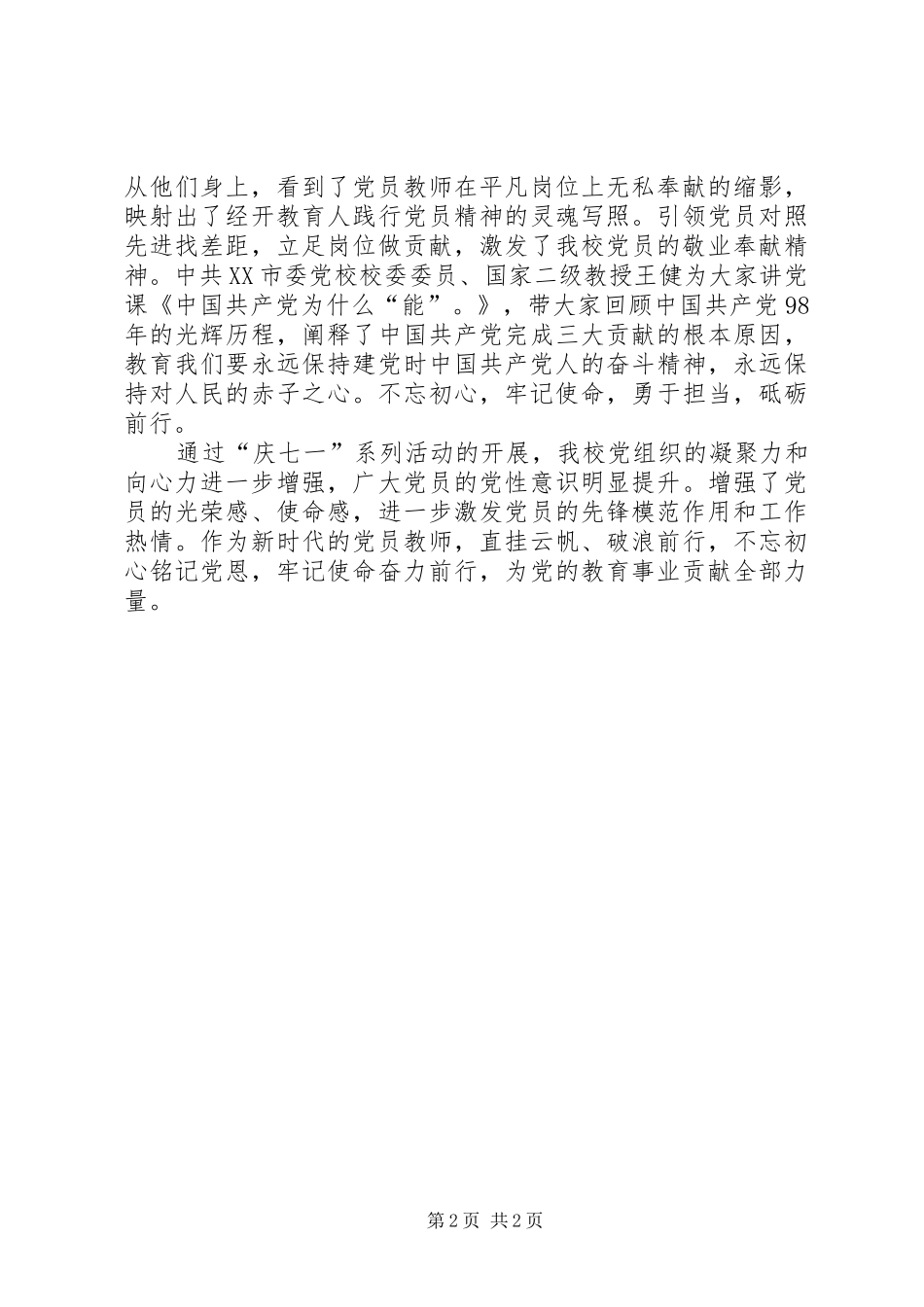 关于开展七一系列主题活动的工作总结_第2页