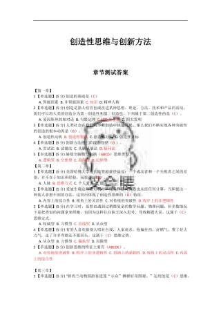 创造性思维与创新方法章节测试答案
