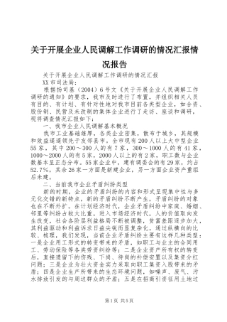 关于开展企业人民调解工作调研的情况汇报情况报告
