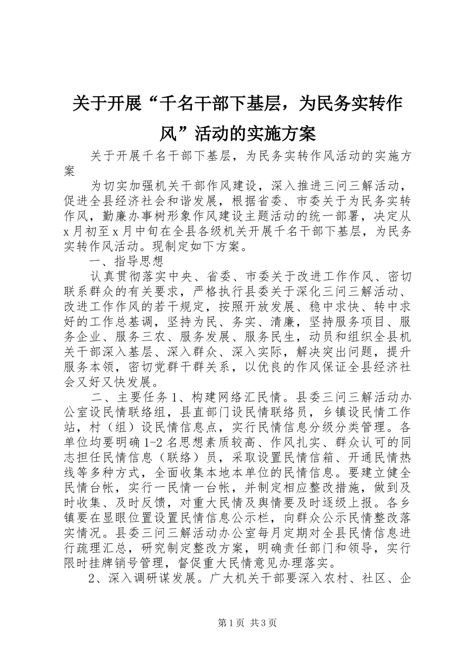关于开展千名干部下基层，为民务实转作风活动的实施方案_第1页