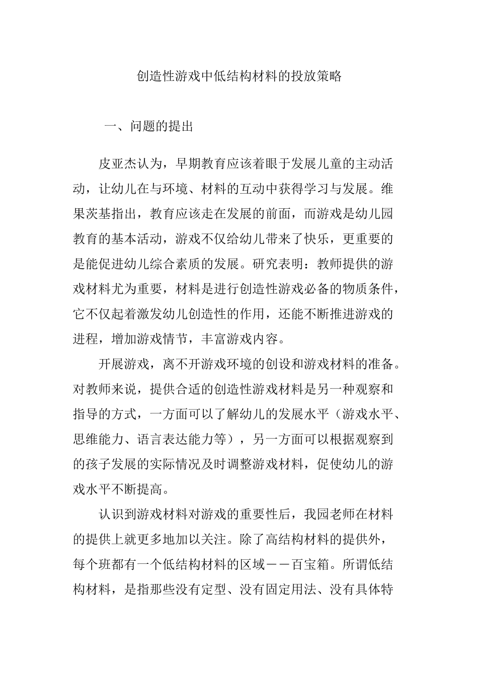 创造性游戏中低结构材料的投放策略_第1页