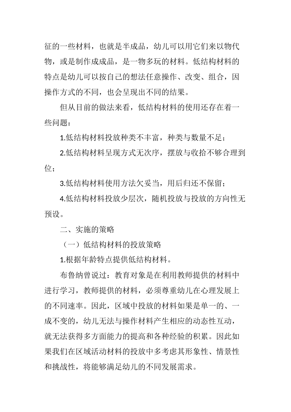 创造性游戏中低结构材料的投放策略_第2页