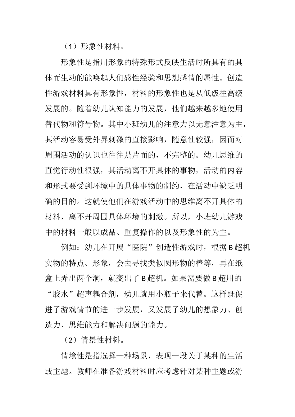 创造性游戏中低结构材料的投放策略_第3页