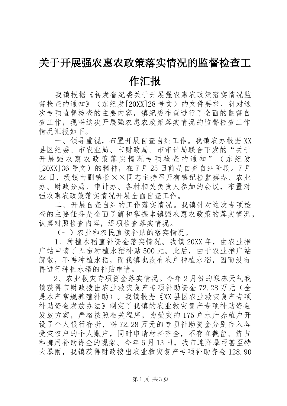 关于开展强农惠农政策落实情况的监督检查工作汇报_第1页
