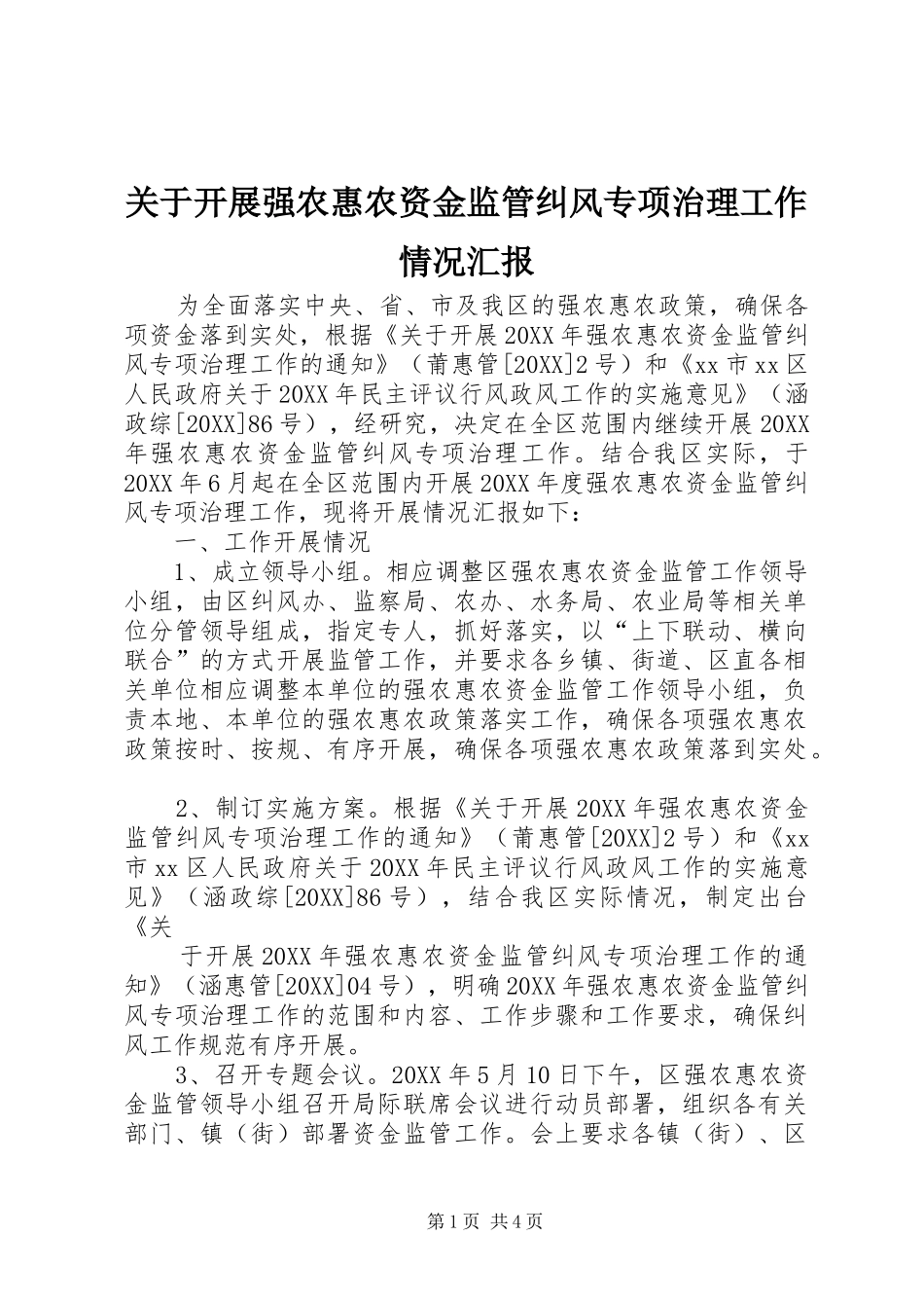 关于开展强农惠农资金监管纠风专项治理工作情况汇报_第1页