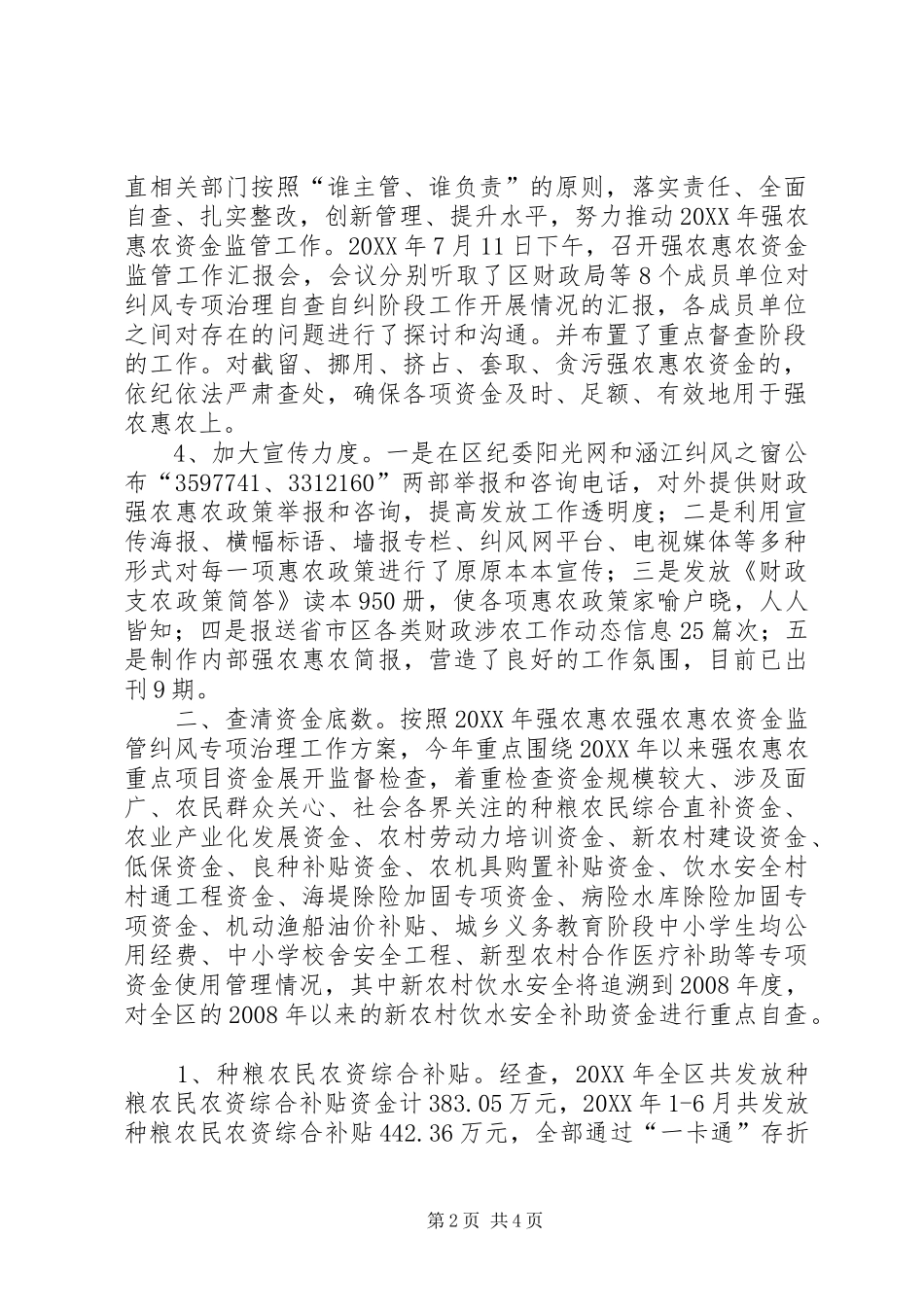关于开展强农惠农资金监管纠风专项治理工作情况汇报_第2页