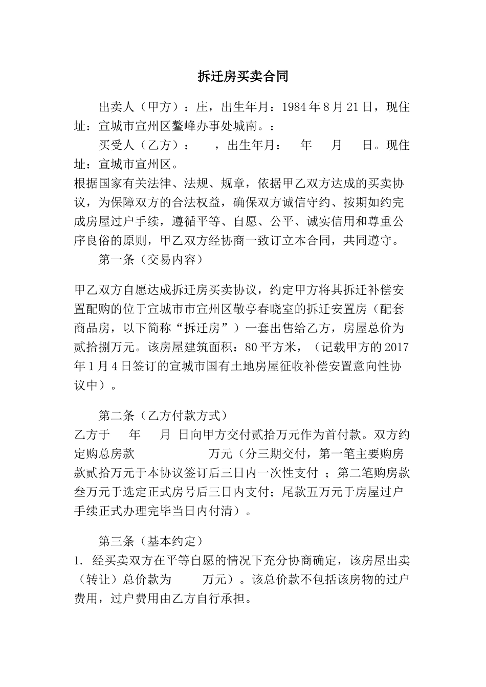 动迁房买卖合同_第1页
