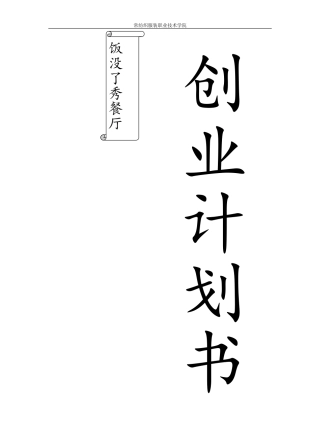 创业计划书餐厅
