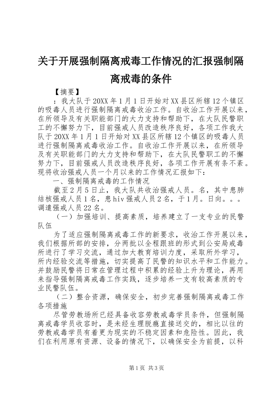 关于开展强制隔离戒毒工作情况的汇报强制隔离戒毒的条件_第1页