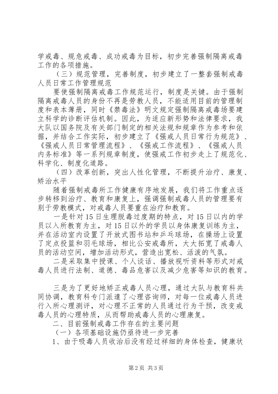 关于开展强制隔离戒毒工作情况的汇报强制隔离戒毒的条件_第2页