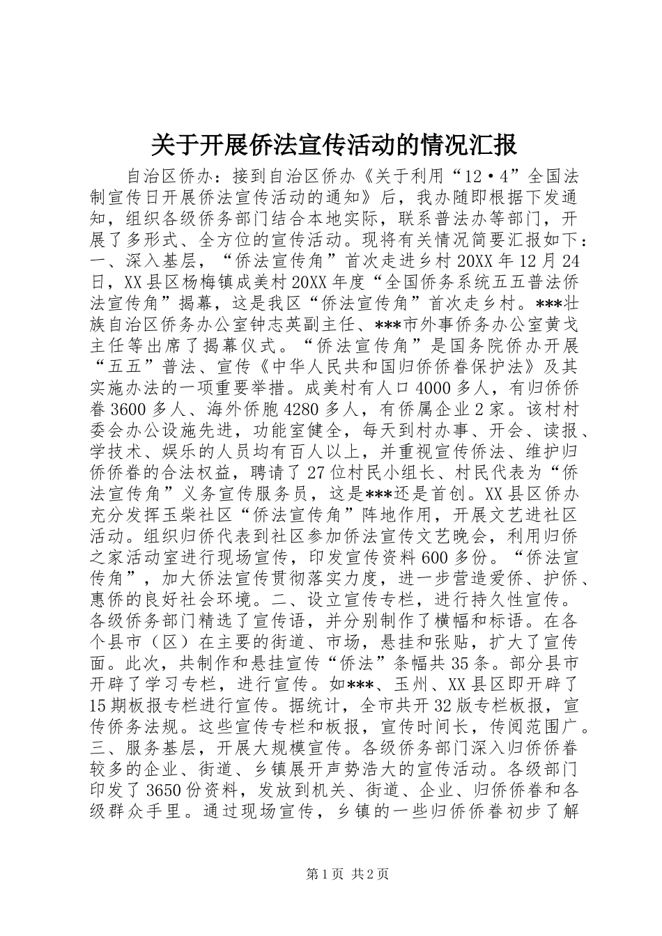 关于开展侨法宣传活动的情况汇报_第1页