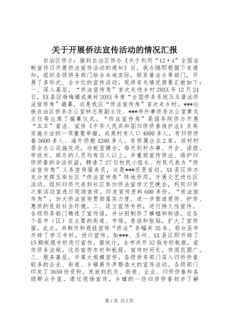 关于开展侨法宣传活动的情况汇报