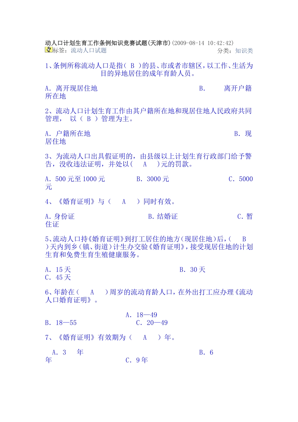动人口计划生育工作条例知识竞赛试题_第1页